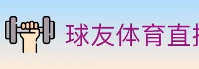 球友体育直播 logo